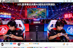 yy易游平台赛场窗口栏目：KPL夏季赛总决赛AG超玩会对阵狼队直播现场